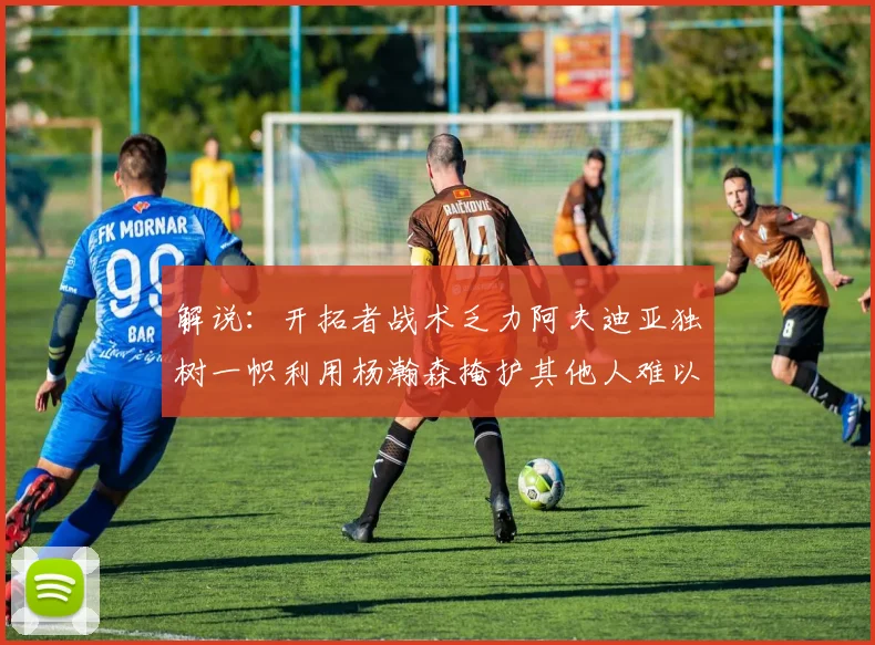 解说：开拓者战术乏力阿夫迪亚独树一帜利用杨瀚森掩护其他人难以配合