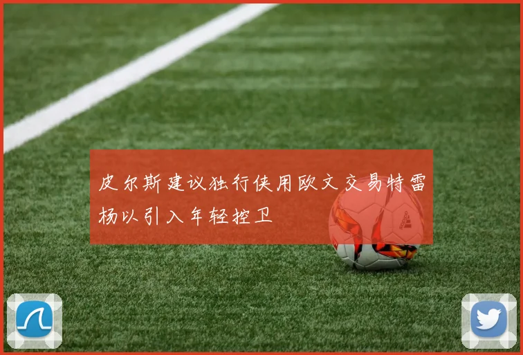 皮尔斯建议独行侠用欧文交易特雷杨以引入年轻控卫