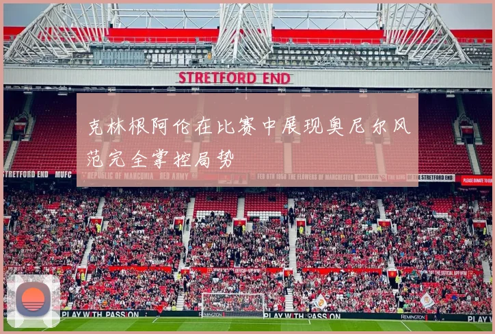 克林根阿伦在比赛中展现奥尼尔风范完全掌控局势