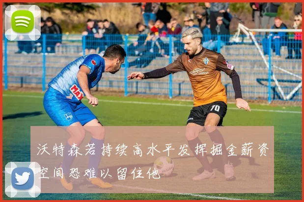 沃特森若持续高水平发挥掘金薪资空间恐难以留住他