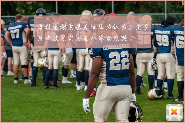 哲科感谢意媒关注压力认为应更多看重波黑实力而非球场表现