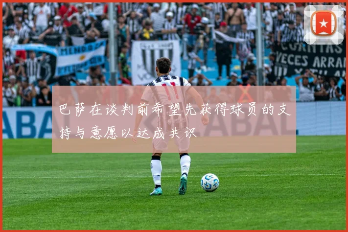 巴萨在谈判前希望先获得球员的支持与意愿以达成共识