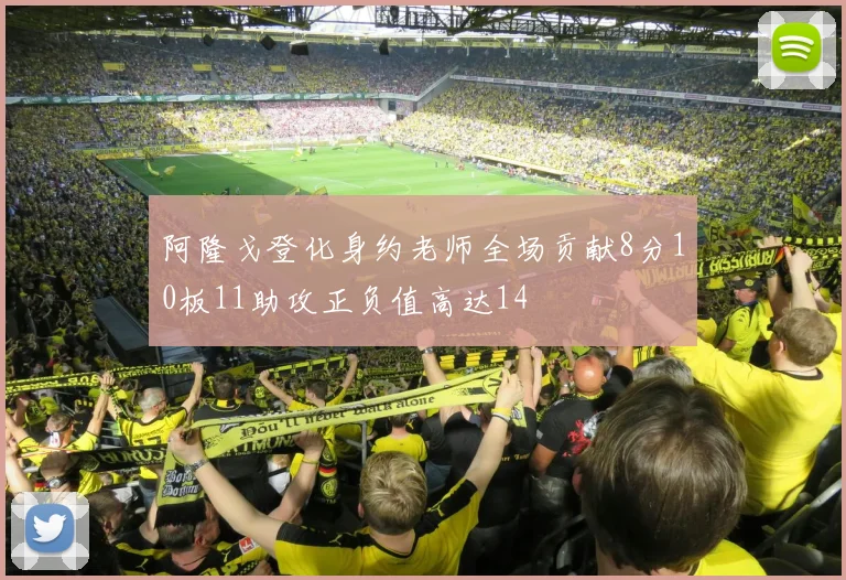 阿隆戈登化身约老师全场贡献8分10板11助攻正负值高达14